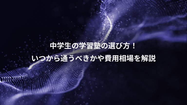 中学生の学習塾の選び方!、いつから通うべきかや費用相場を解説