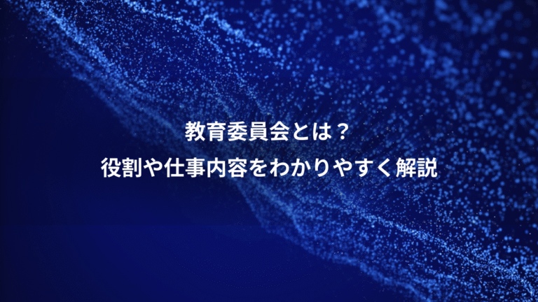 教育委員会とは？、役割や仕事内容をわかりやすく解説