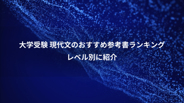 大学受験 現代文のおすすめ参考書ランキング、レベル別に紹介
