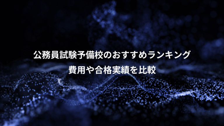 公務員試験予備校のおすすめランキング、費用や合格実績を比較