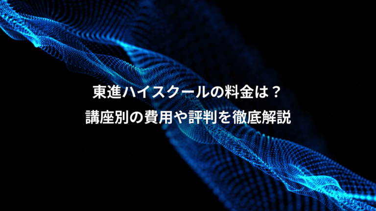 東進ハイスクールの料金は？、講座別の費用や評判を徹底解説