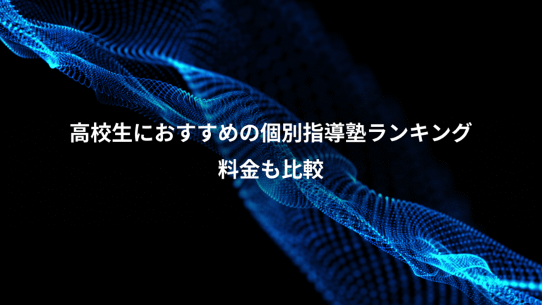 高校生におすすめの個別指導塾ランキング、料金も比較