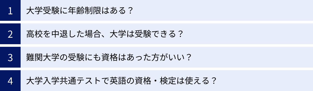 大学受験に年齢制限はある？、高校を中退した場合、大学は受験できる？、難関大学の受験にも資格はあった方がいい？、大学入学共通テストで英語の資格・検定は使える？