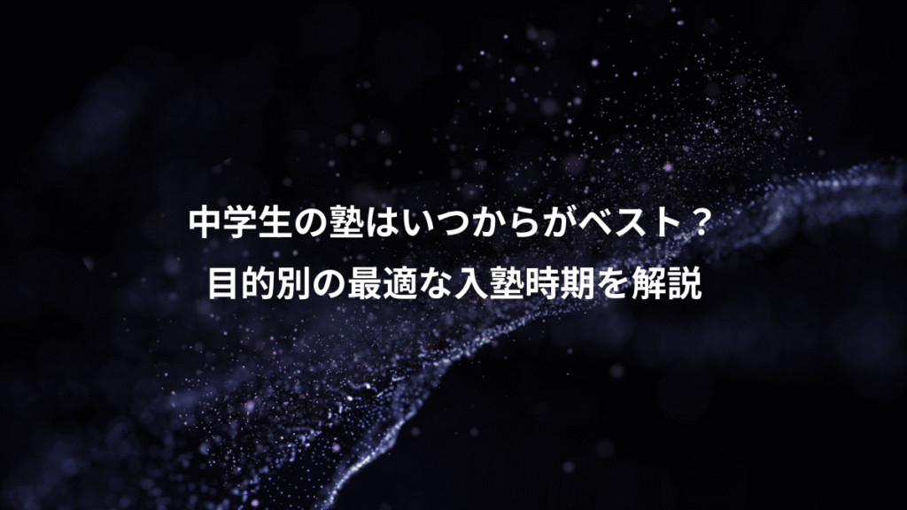 中学生の塾はいつからがベスト？、目的別の最適な入塾時期を解説