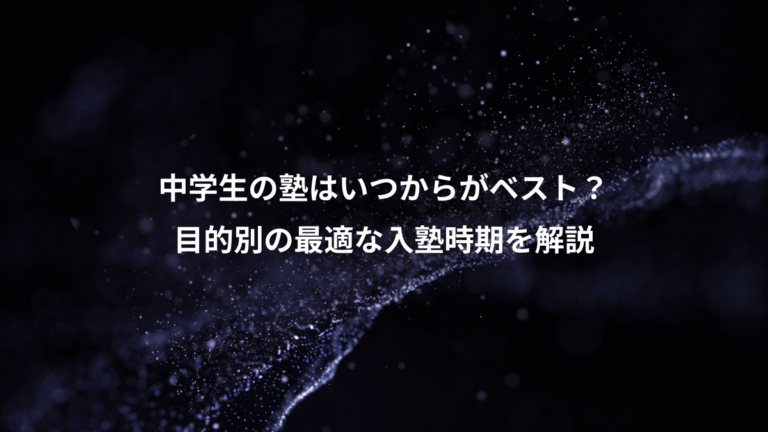 中学生の塾はいつからがベスト？、目的別の最適な入塾時期を解説