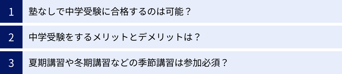 塾なしで中学受験に合格するのは可能？、中学受験をするメリットとデメリットは？、夏期講習や冬期講習などの季節講習は参加必須？