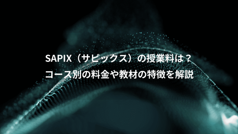 SAPIX（サピックス）の授業料は？、コース別の料金や教材の特徴を解説