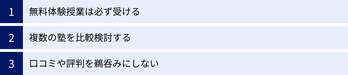 無料体験授業は必ず受ける、複数の塾を比較検討する、口コミや評判を鵜呑みにしない