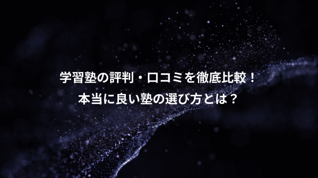 学習塾の評判・口コミを徹底比較！、本当に良い塾の選び方とは？