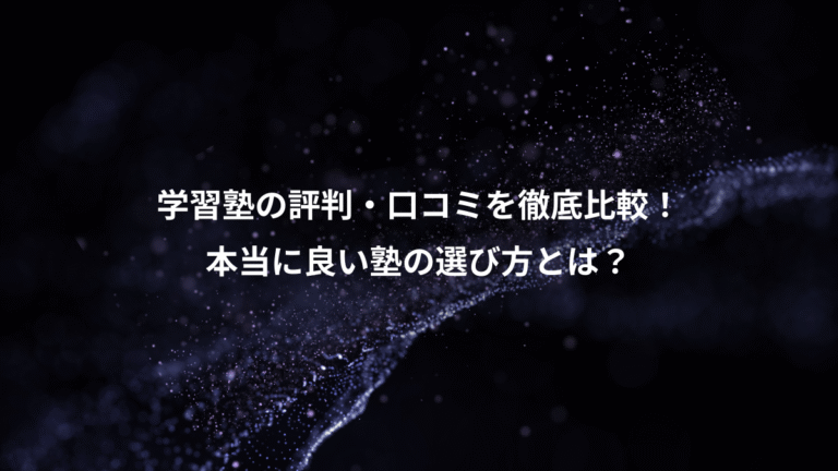 学習塾の評判・口コミを徹底比較!、本当に良い塾の選び方とは?