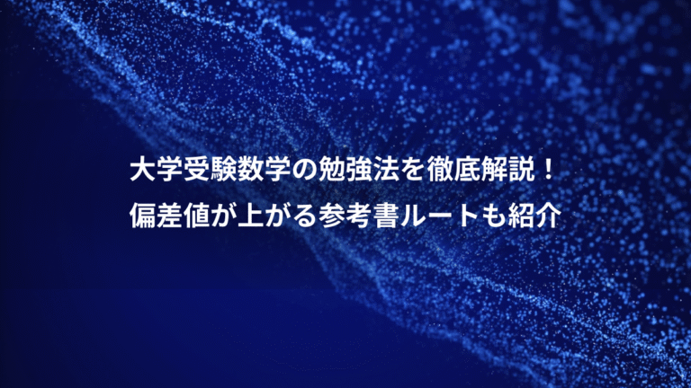 大学受験数学の勉強法を徹底解説!、偏差値が上がる参考書ルートも紹介