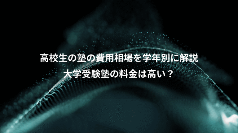 高校生の塾の費用相場を学年別に解説、大学受験塾の料金は高い？
