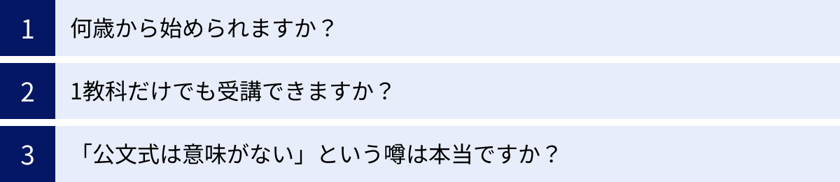 何歳から始められますか？、1教科だけでも受講できますか？、「公文式は意味がない」という噂は本当ですか？