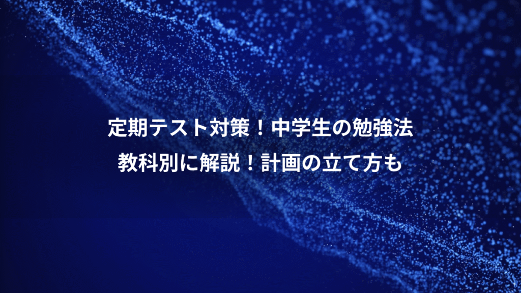 定期テスト対策！中学生の勉強法、教科別に解説！計画の立て方も
