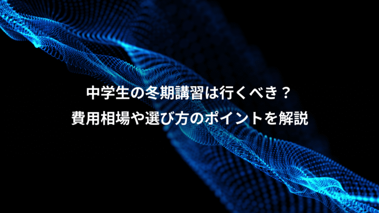 中学生の冬期講習は行くべき？、費用相場や選び方のポイントを解説