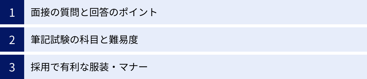 面接の質問と回答のポイント、筆記試験の科目と難易度、採用で有利な服装・マナー