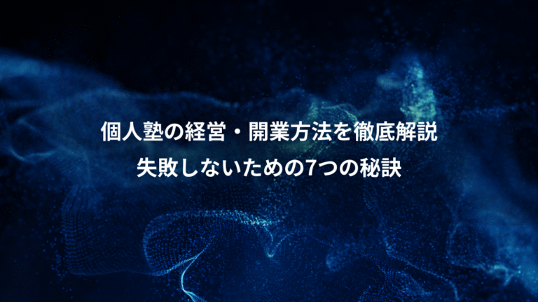 個人塾の経営・開業方法を徹底解説、失敗しないための7つの秘訣