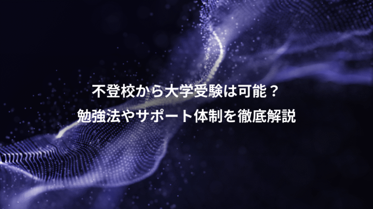 不登校から大学受験は可能?、勉強法やサポート体制を徹底解説