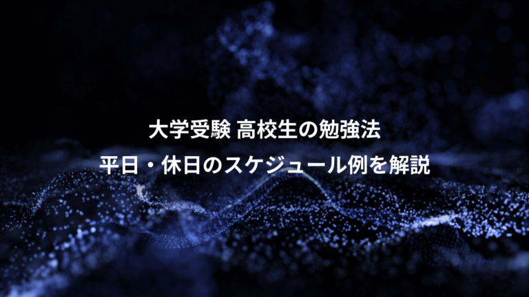 大学受験 高校生の勉強法、平日・休日のスケジュール例を解説