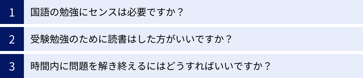 国語の勉強にセンスは必要ですか？、受験勉強のために読書はした方がいいですか？、時間内に問題を解き終えるにはどうすればいいですか？
