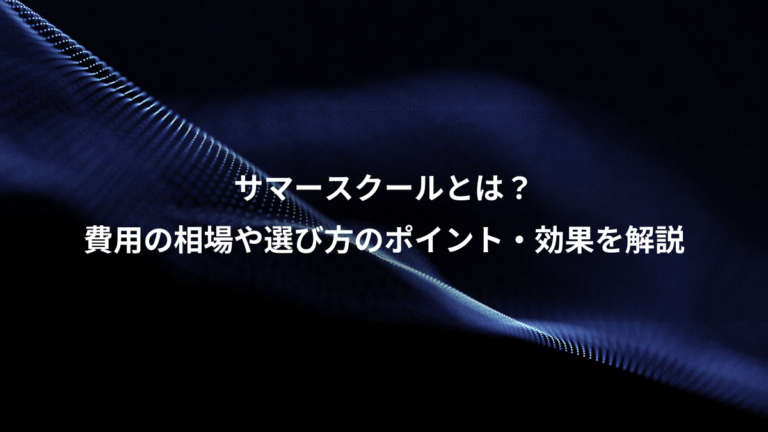 サマースクールとは？、費用の相場や選び方のポイント・効果を解説