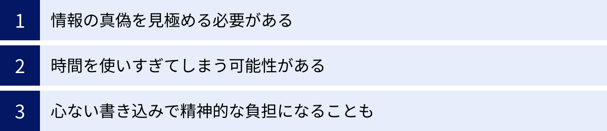情報の真偽を見極める必要がある、時間を使いすぎてしまう可能性がある、心ない書き込みで精神的な負担になることも