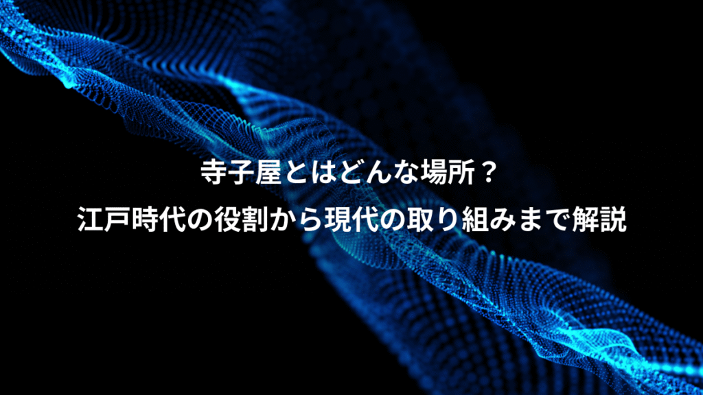寺子屋とはどんな場所？、江戸時代の役割から現代の取り組みまで解説