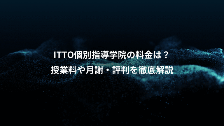 ITTO個別指導学院の料金は?、授業料や月謝・評判を徹底解説