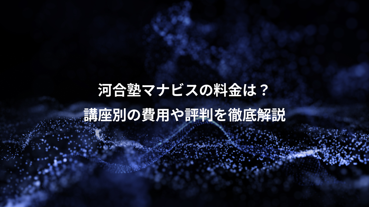河合塾マナビスの料金は？講座別の費用や評判を徹底解説 - 受験スイッチ