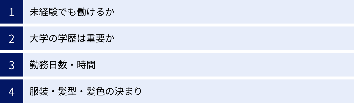 未経験でも働けるか、大学の学歴は重要か、勤務日数・時間、服装・髪型・髪色の決まり