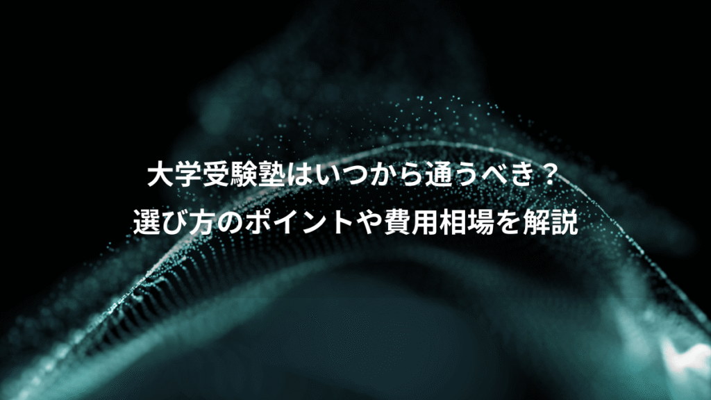 大学受験塾はいつから通うべき？、選び方のポイントや費用相場を解説