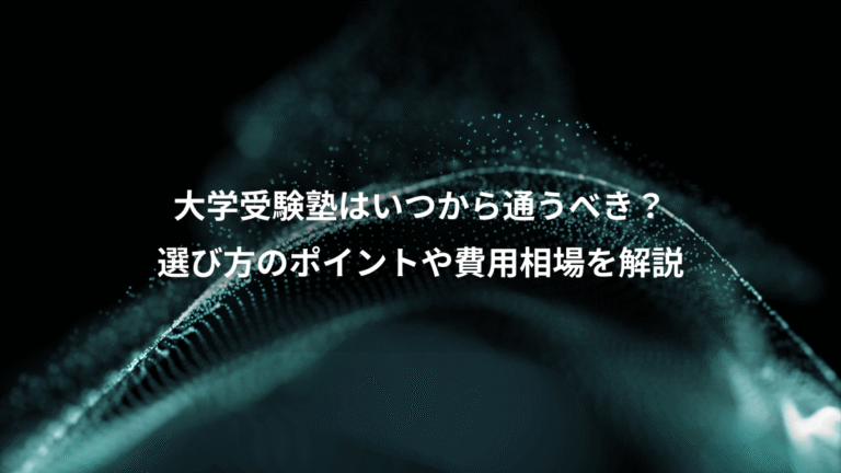 大学受験塾はいつから通うべき?、選び方のポイントや費用相場を解説