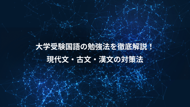 大学受験国語の勉強法を徹底解説!、現代文・古文・漢文の対策法