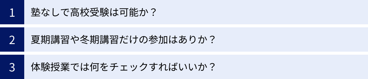 塾なしで高校受験は可能か？、夏期講習や冬期講習だけの参加はありか？、体験授業では何をチェックすればいいか？