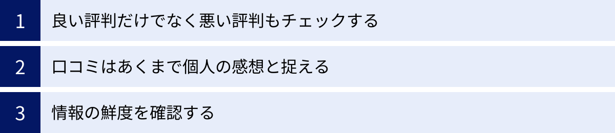 良い評判だけでなく悪い評判もチェックする、口コミはあくまで個人の感想と捉える、情報の鮮度を確認する